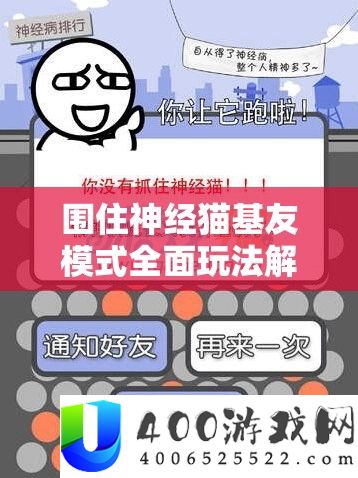 围住神经猫基友模式全面玩法解析与高效资源管理策略指南