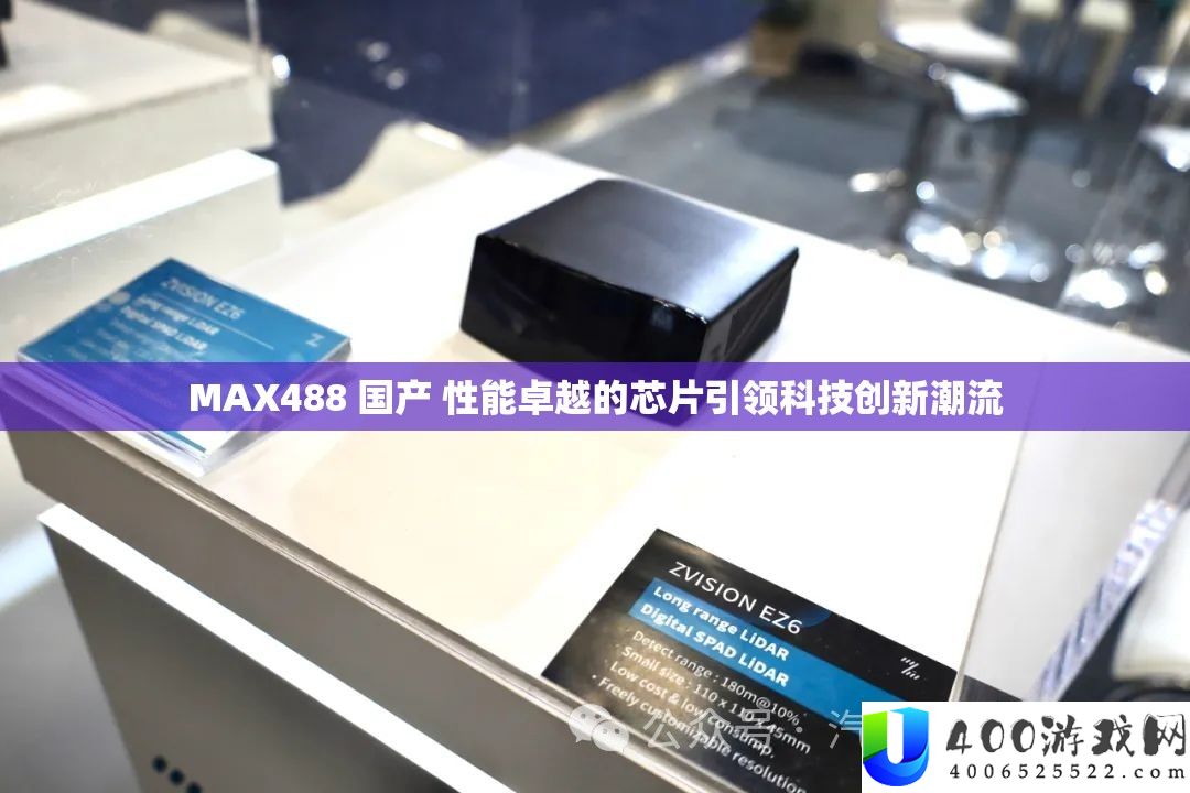 MAX488 国产 性能卓越的芯片引领科技创新潮流