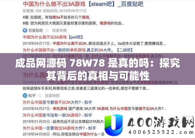 成品网源码 78W78 是真的吗：探讨其背地的实情与能够性