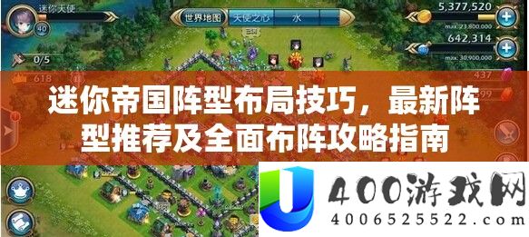 迷你帝国阵型布局技巧，最新阵型推荐及全面布阵攻略指南