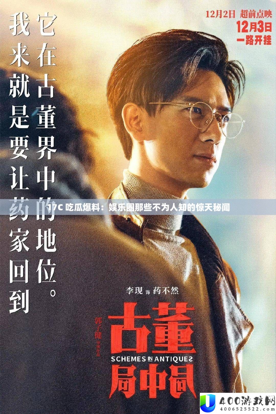 17C 吃瓜爆料：娱乐圈那些不为人知的惊天底蕴