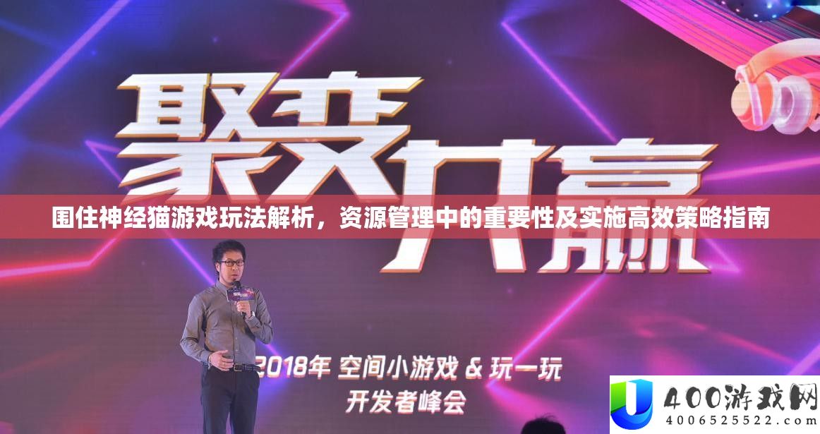 围住神经猫游戏玩法分析，资本经管中的主要性及实行高效技巧攻略