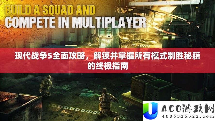 现代战斗5周全攻略，解锁并把握一切形式制胜秘笈的最终攻略