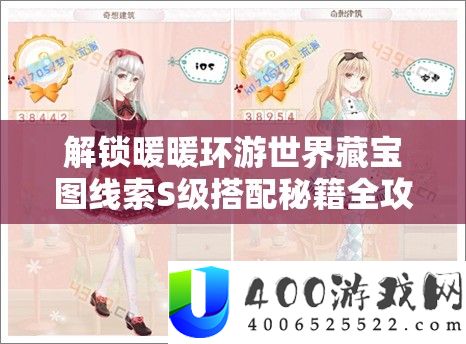 解锁暖暖环游世界藏宝图线索S级搭配秘籍全攻略
