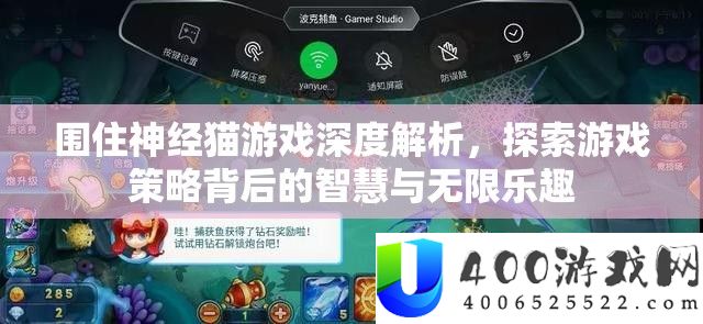 围住神经猫游戏深度分析，索求游戏技巧背地的聪明与无穷乐趣