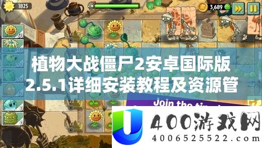 植物大战僵尸2安卓国际版2.5.1详细安装教程及资源管理优化实战指南