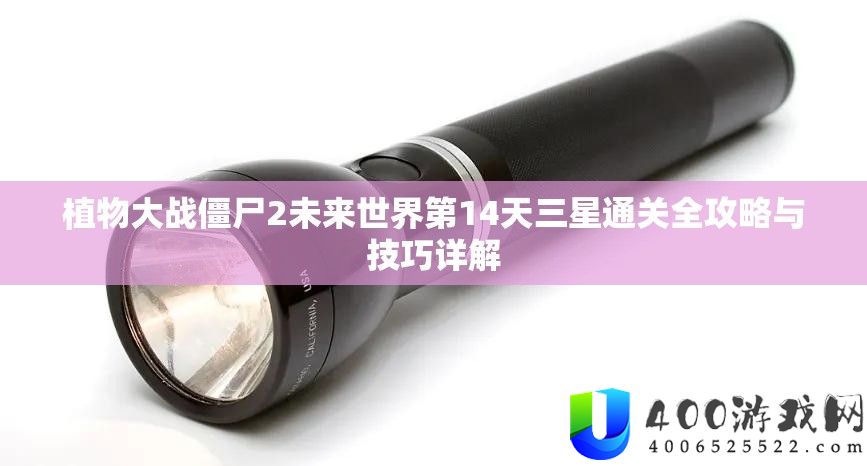 植物大战僵尸2未来世界第14天三星通关全攻略与技巧详解