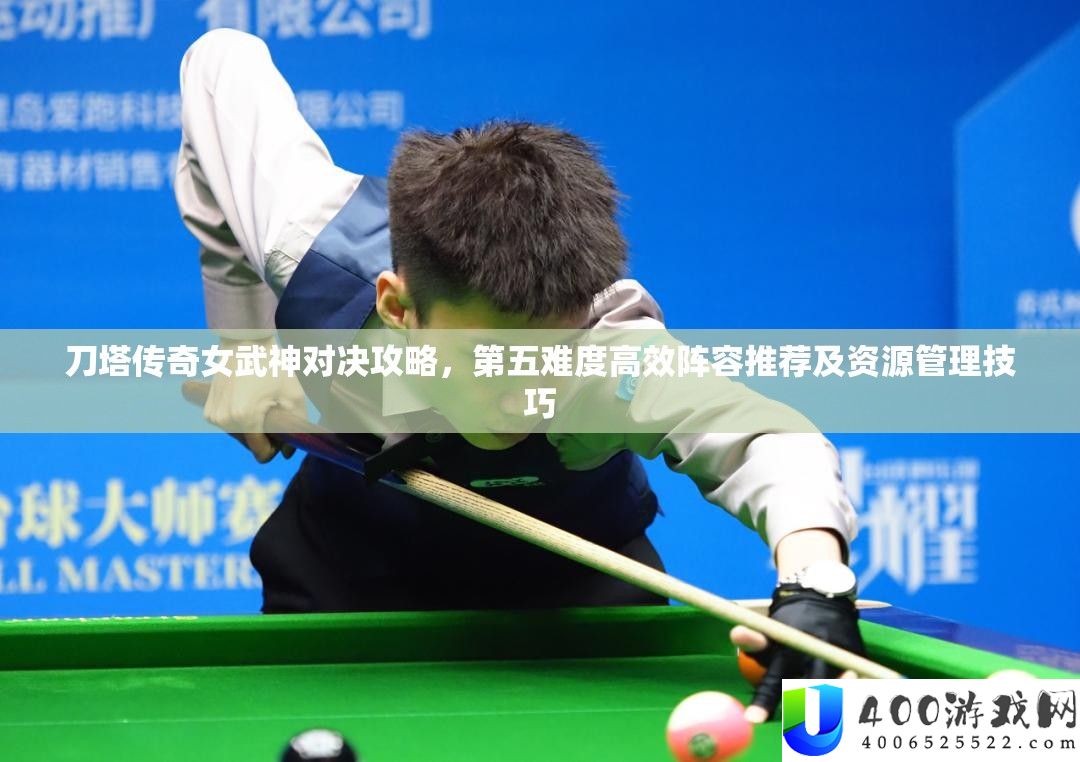 刀塔传奇女武神对决攻略，第五难度高效声势推荐及资本经管技能