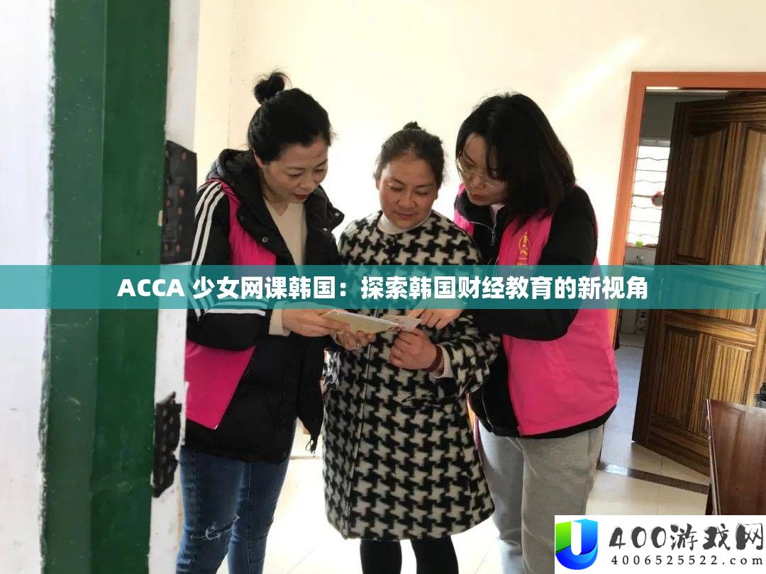 ACCA 少女网课韩国：索求韩国财经教育的新视角