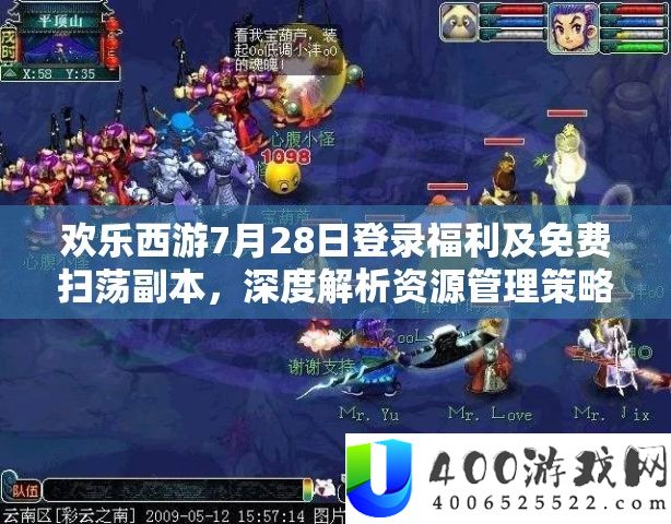 欢喜西游7月28日登录福利及收费扫荡正本，深度分析资本经管技巧艺术