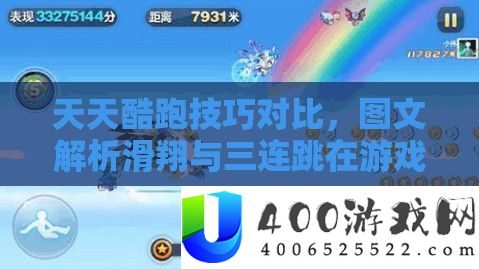 天天酷跑技巧对比，图文解析滑翔与三连跳在游戏资源管理中的优劣深度探讨