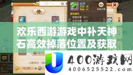 欢喜西游游戏中补天神石高效掉落地位及取得攻略全攻略