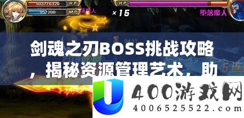剑魂之刃BOSS挑战攻略，揭秘资源管理艺术，助你轻松制胜