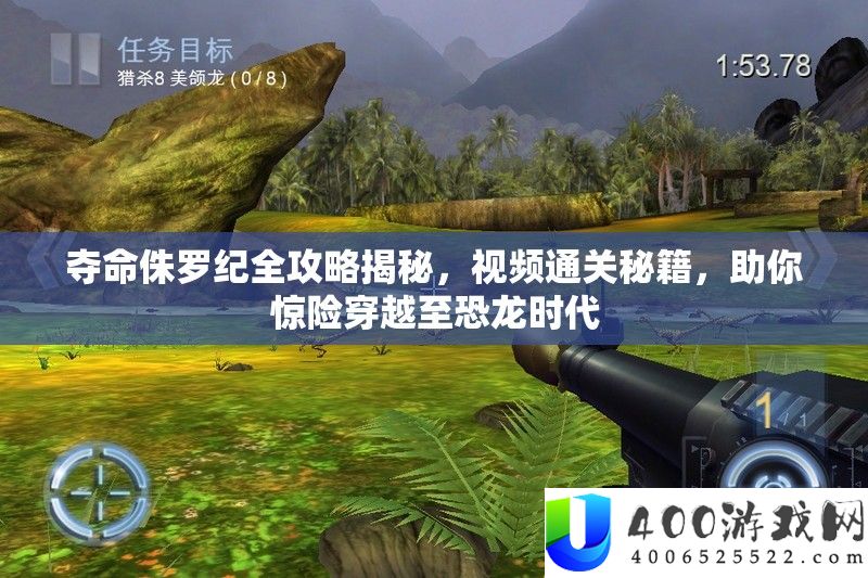 夺命侏罗纪全攻略揭秘，视频通关秘笈，助你惊险穿越至恐龙时期