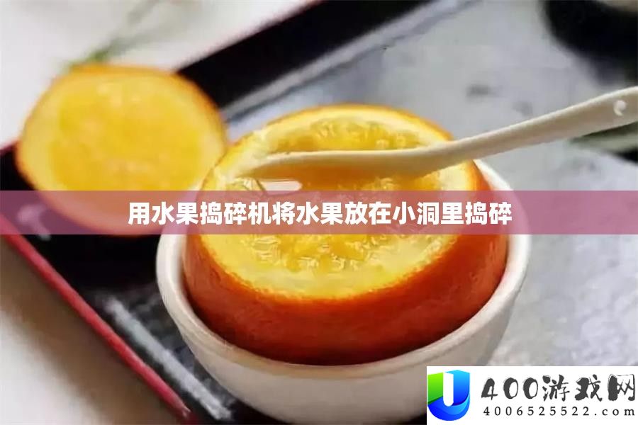 用水果捣碎机将水果放在小洞里捣碎
