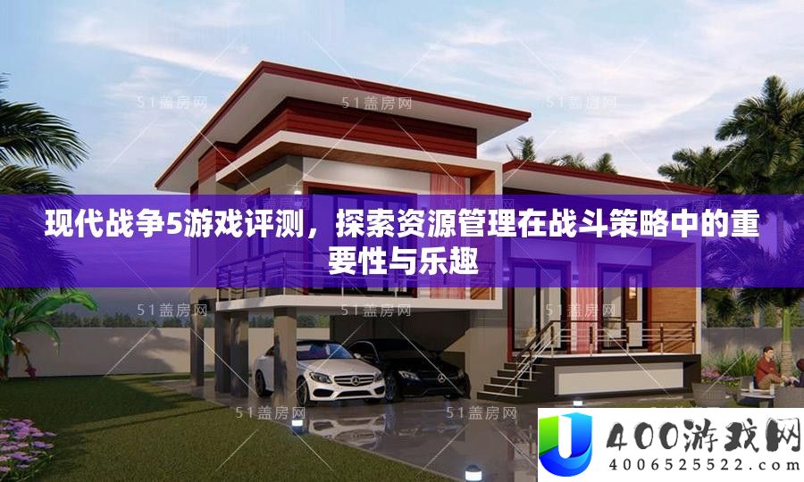 现代战斗5游戏评测，索求资本经管在战役技巧中的主要性与乐趣