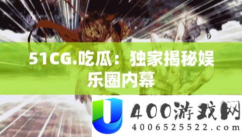51CG.吃瓜：独家揭秘娱乐圈内情