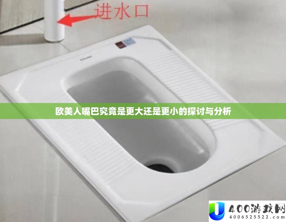 欧美人嘴巴究竟是更大还是更小的探讨与分析
