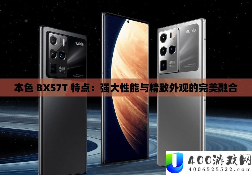 本色 BX57T 特点：强大性能与精致外观的完美融合