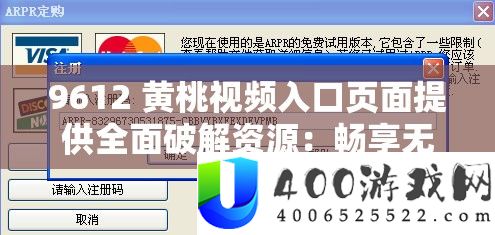 9612 黄桃视频进口页面供给周全破解资本：畅享无穷制精彩内容