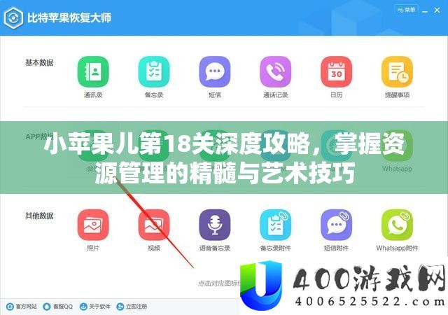 小苹果儿第18关深度攻略，把握资本经管的精华与艺术技能