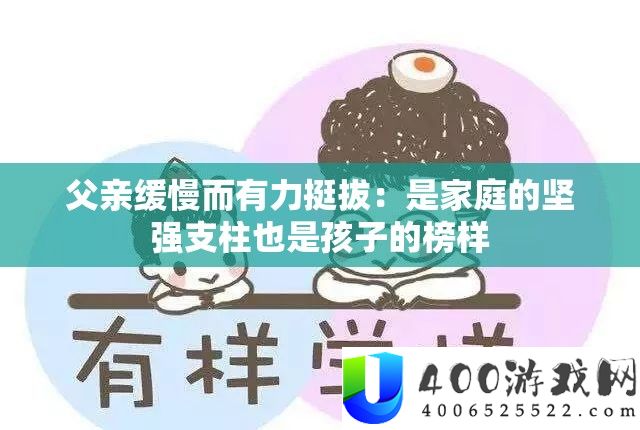 父亲缓慢而有力挺拔：是家庭的坚强支柱也是孩子的榜样