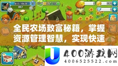 全民农场致富秘籍，掌握资源管理智慧，实现快速赚钱攻略