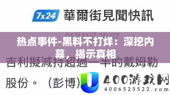 热门事务-黑料不打烊：深挖内情，揭露实情