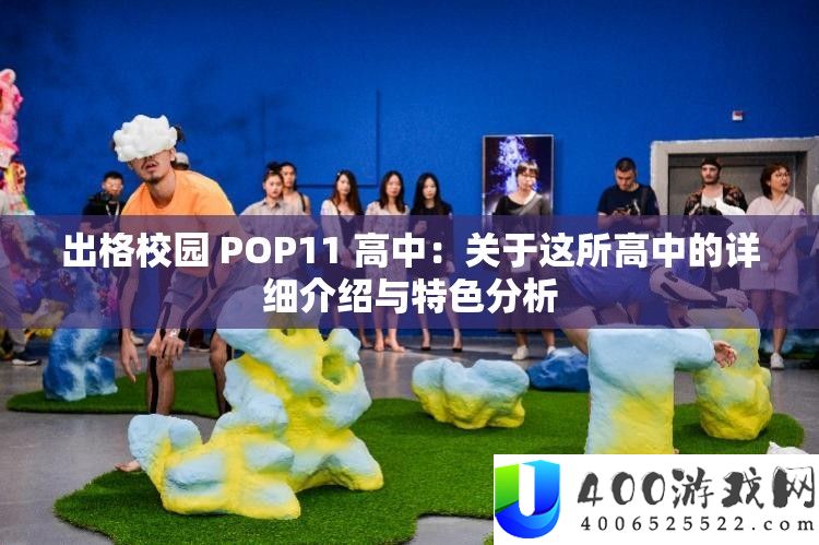 出格校园 POP11 高中：关于这所高中的详细介绍与特色分析