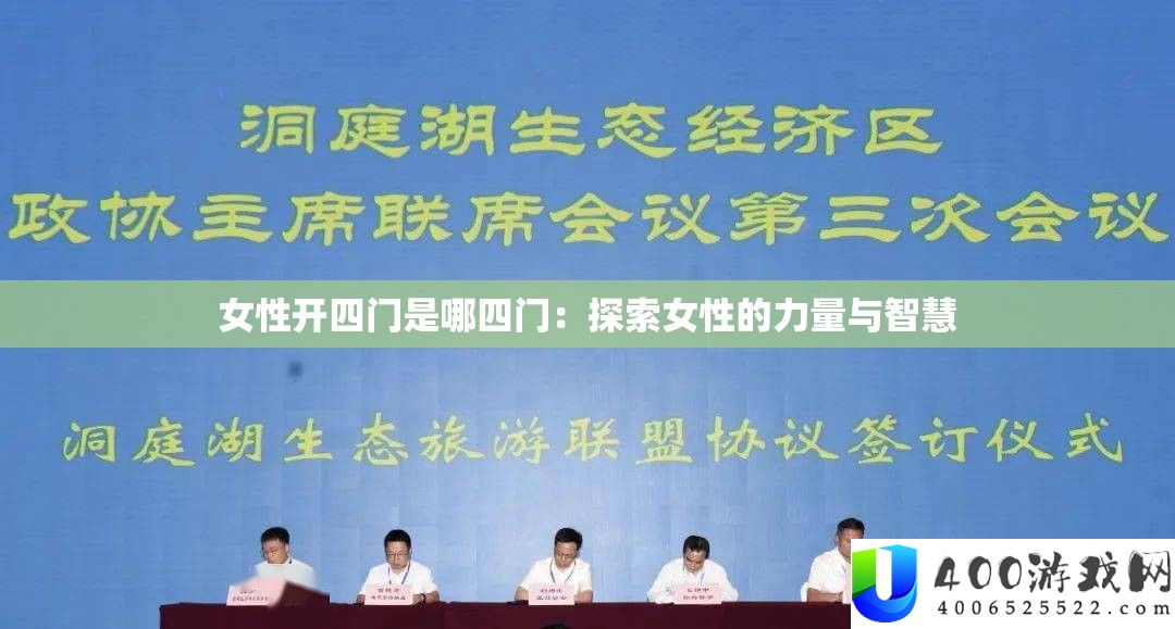 女性开四门是哪四门：探索女性的力量与智慧