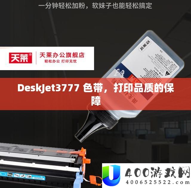 DeskJet3777 色带，打印品质的保障