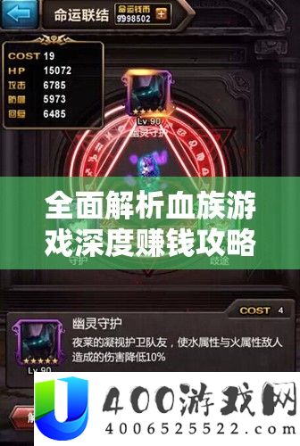 全面解析血族游戏深度赚钱攻略，高效秘籍助你快速解锁刷金币技巧