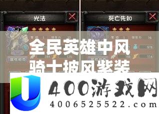 全民英雄中风骑士披风紫装，揭秘卓越属性与高效获取秘籍