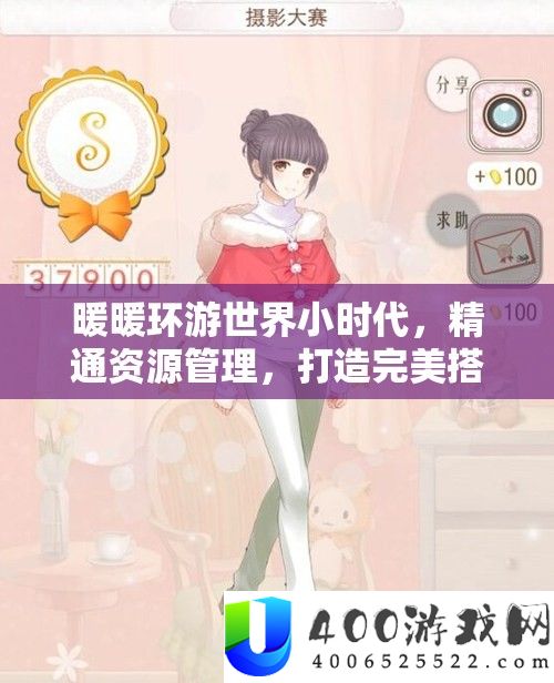 暖暖环游世界小时期，粗通资本经管，打造完满搭配攻略秘笈