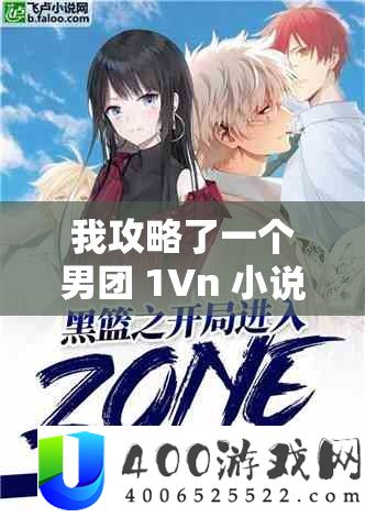 我攻略了一个男团 1Vn 小说 ：开启梦境般的甜美爱情之旅