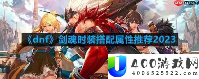 dnf剑魂时装属性怎样选-剑魂时装搭配属性推荐2023