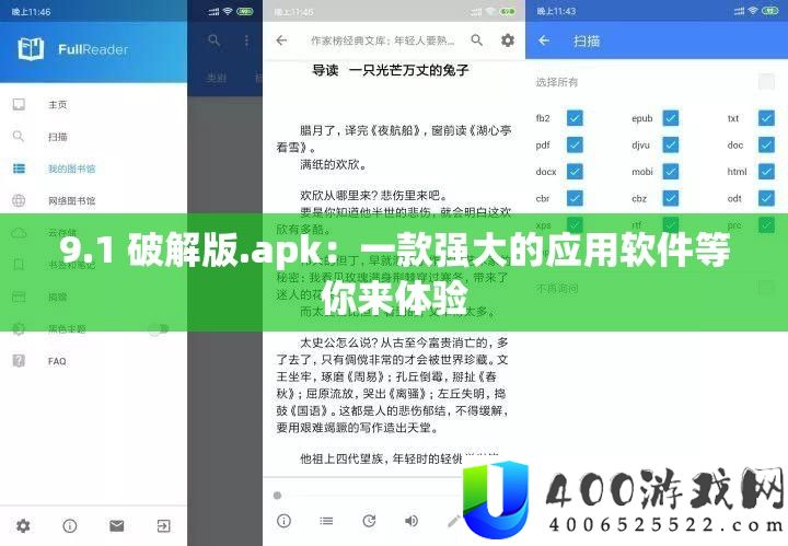 9.1 破解版.apk：一款壮大的应用软件等你来体验