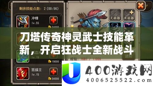 刀塔传奇神灵武士技能革新，开启狂战士全新战斗篇章与策略