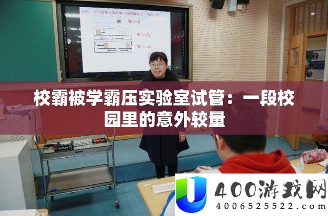 校霸被学霸压实验室试管：一段校园里的意外较量