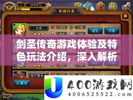 剑圣传奇游戏体验及特点玩法分享，深化分析资本经管技巧