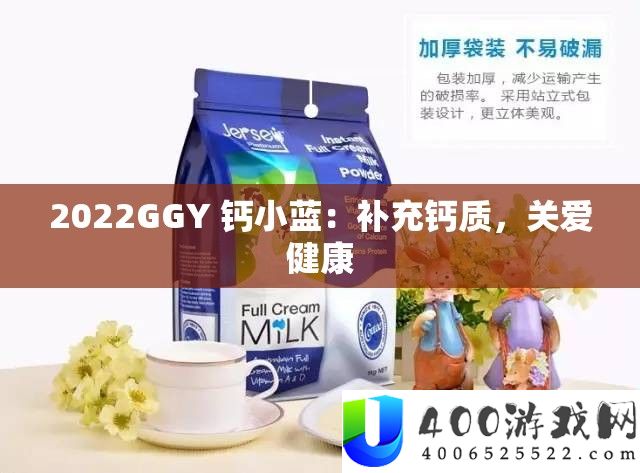 2022GGY 钙小蓝：补充钙质，关爱健康