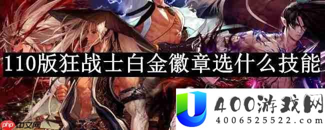 dnf110版本狂兵士白金徽章选甚么技艺-狂兵士白金徽章技艺推荐