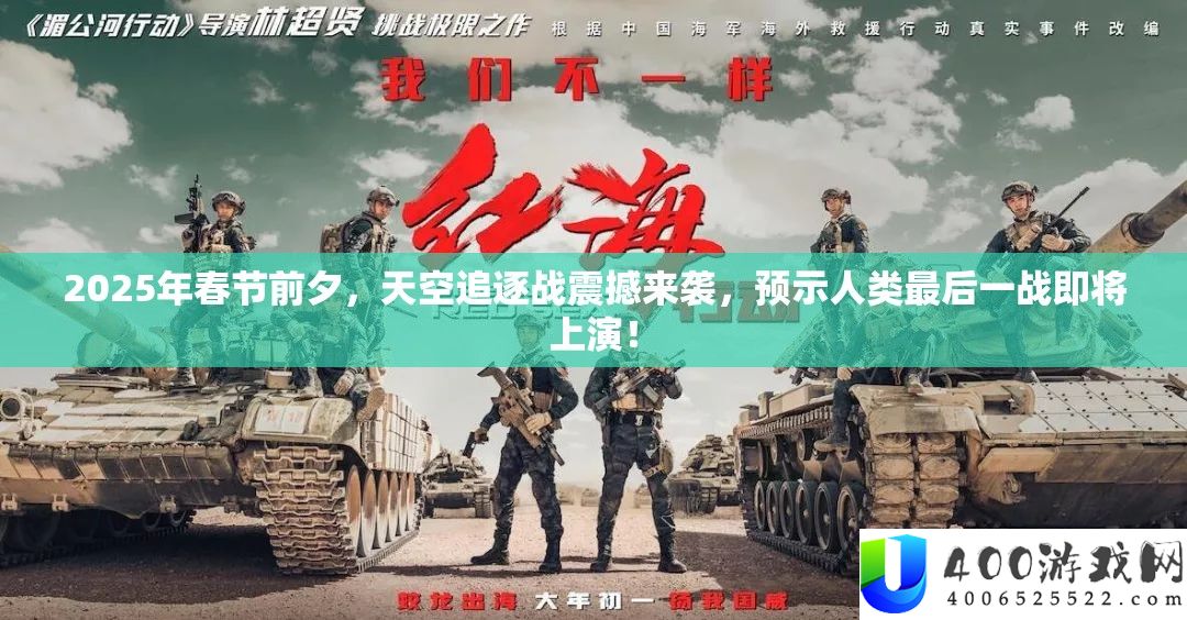 2025年春节前夜，天空追逐战震动来袭，预示人类最后一战行将演出！