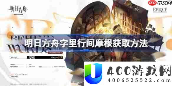 明日方舟字里行间摩根取得攻略-明日方舟字里行间摩根怎样取得
