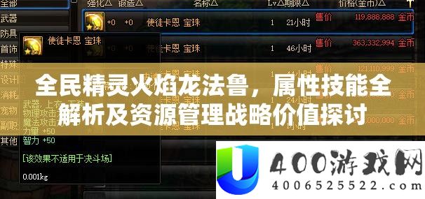 全民精灵火焰龙法鲁，属性技艺全分析及资本经管计谋价值切磋