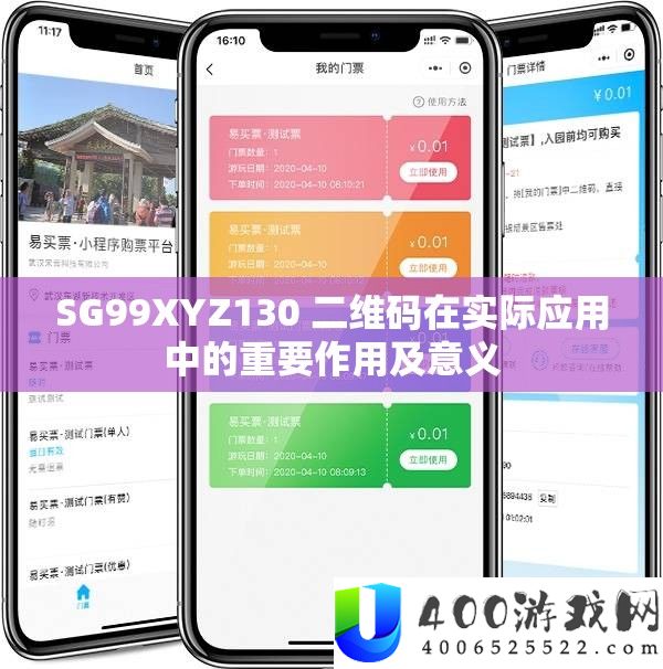 SG99XYZ130 二维码在现实应用中的主要感化及意义