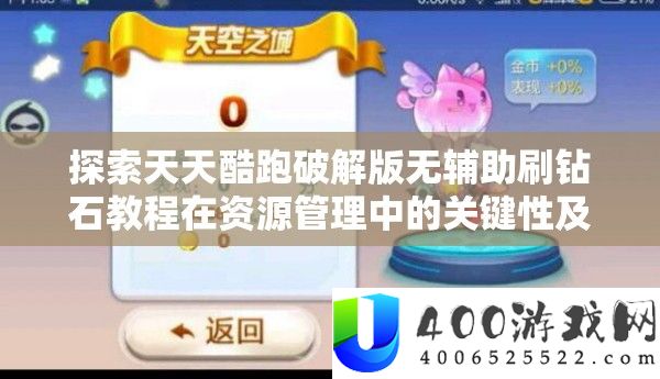 探索天天酷跑破解版无辅助刷钻石教程在资源管理中的关键性及其高效实施策略