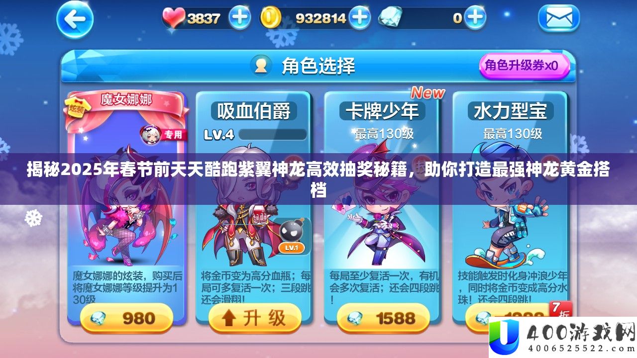 揭秘2025年春节前每天酷跑紫翼神龙高效抽奖秘笈，助你打造最强神龙黄金同伴