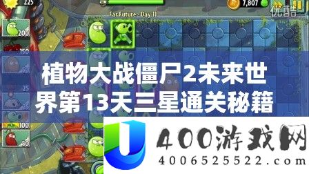 植物大战僵尸2未来世界第13天三星通关秘籍与视频攻略详解