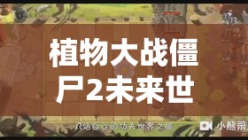植物大战僵尸2未来世界第13天二星挑战详解，高效策略与通关秘籍解锁